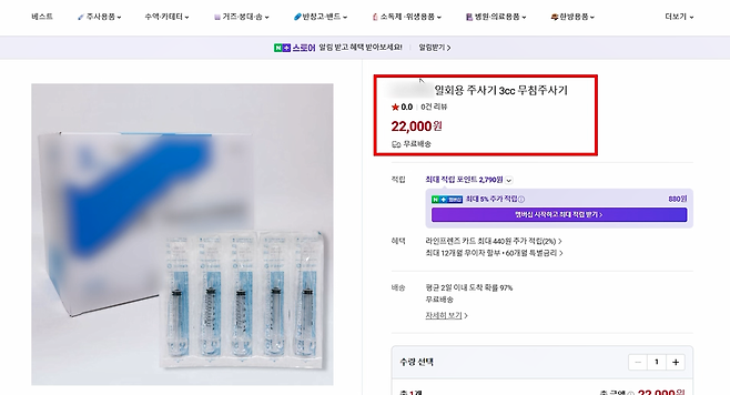 식품의약품안전처가 전국 주사기 판매업체를 특별 단속해 주사기 매점매석금지 고시를 위반한 32개 업체를 적발했다. 사진은 적발된 업체의 온라인 판매 페이지. 식약처 제공