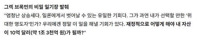 그렉 브록만의 비밀 일기장