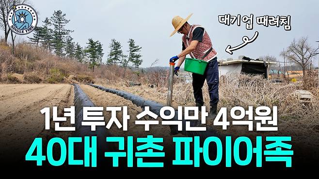 30대에 대기업 나와서 농사지으며 주식 투자하는 8년차 파이어족 육과장