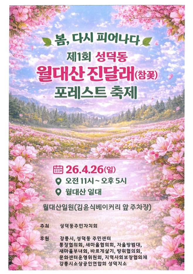 월대산 진달래 축제 [강릉시 제공. 재판매 및 DB 금지]