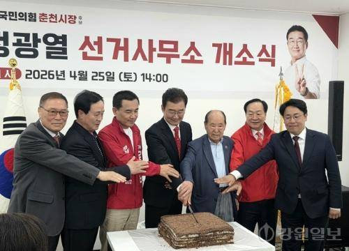 ◇정광열 국민의힘 춘천시장 후보는 25일 춘천시 퇴계로 선거사무소에서 김진태 도지사 후보, 강대규 국민의힘 춘천갑 조직위원장 등이 참석한 가운데 선거사무소 개소식을 열었다.