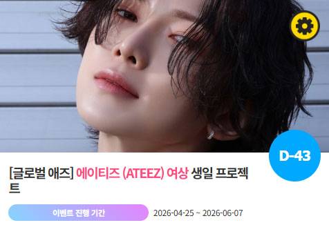 아이돌 팬덤의 놀이터 '팬앤스타'에서 25일 에이티즈 멤버 여상의 생일 프로젝트를 진행하고 있다. /팬앤스타