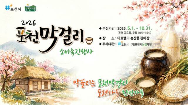 포천 아트밸리 농산물 판매장 막걸리 이벤트 안내 포스터. 포천시 제공