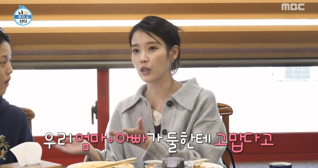 가수 아이유가 외할아버지 장례식 당시를 떠올리며 절친 유수빈, 이연에게 깊은 고마움을 전했다. 사진=MBC 예능 ‘나 혼자 산다’