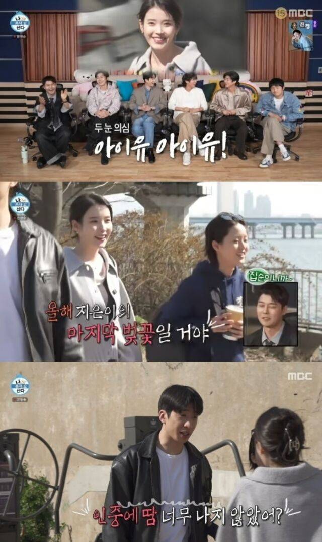 톱스타 아이유가 절친한 동료 배우 유수빈 앞에서 굴욕적인 체력의 한계를 드러냈다. / MBC '나 혼자 산다'