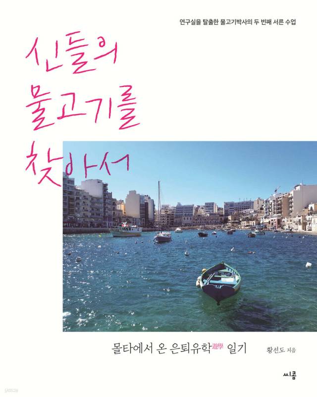 ▲‘물고기박사’ 황선도의 『신들의 물고기를 찾아서-몰타에서 온 은퇴유학 일기』 표지.ⓒ씨콤