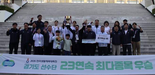 26일 경남 일원에서 막을 내린 2026 전국생활체육대축전에서 23회 연속 최다 종목 우승을 차지하며 종합우승격인 경기력상을 수상한 경기도 선수단이 기념사진을 찍고 있다. 〈경기도체육회 제공〉