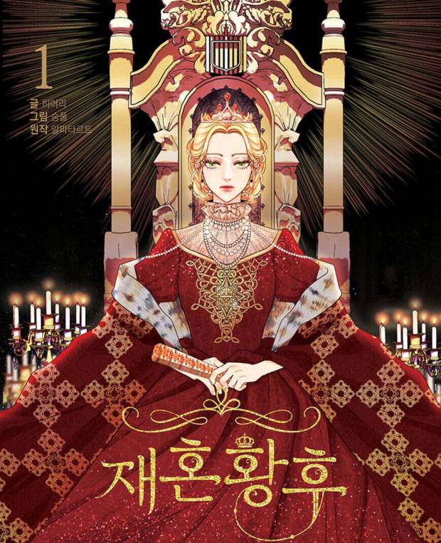드라마의 원작으로 활용된 웹소설 ‘재혼황후’.