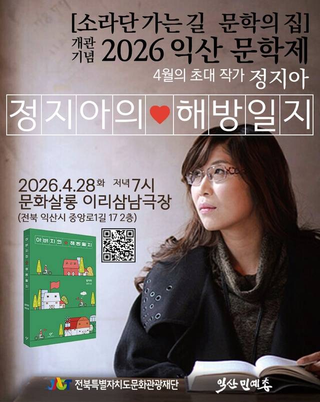 익산민예총 초청 강연 ‘정지아의 해방일지’ 포스터./사진 제공=익산민예총