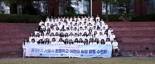 서울시 초등학교 어린이 회장 100여명이 지난 23일과 24일까지 1박 2일 일정으로 '제 59기 서울시 초등학교 어린이 회장단 수련회'에서 기념촬영을 하고 있다./ABL생명