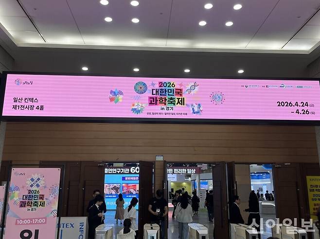 지난 24일 경기 고양시 킨텍스에서 열린 '2026 대한민국 과학 축제' 전시장 입구. [사진=서종규 기자]