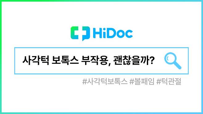 사각턱 보톡스ㅣ출처: 하이닥