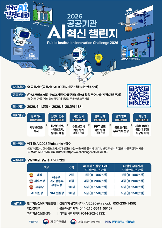 재정경제부와 과학기술정보통신부는 2026년 공공기관 인공지능(AI) 혁신 챌린지를 개최한다. 재정경제부 제공