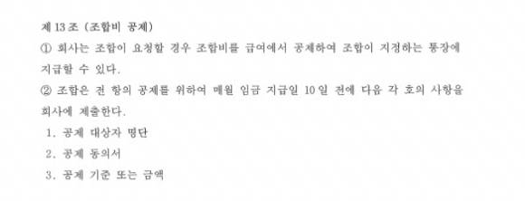 삼성전자 노사가 2025년 3월 체결한 단체협약에 명시된 '체크오프(조합비 급여공제)' 조항. [사진=독자 제공]