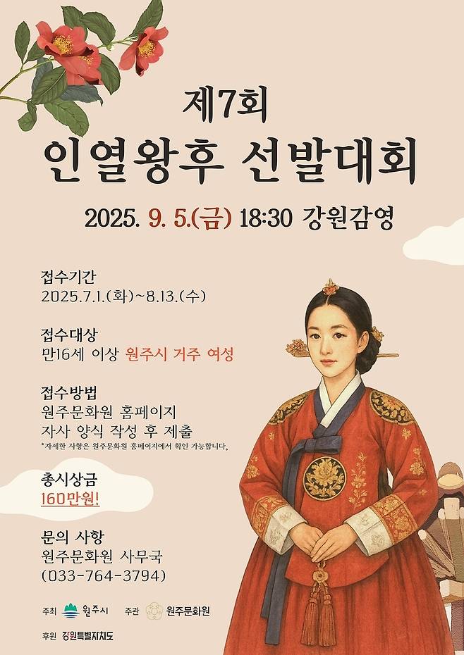▲ 원주문화원이 매년  개최하는 인열왕후 선발대회 2025년도 포스터.