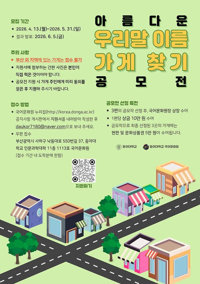 [부산=뉴시스] 동아대학교 국어문화원은 오는 5월31일까지 '2026 아름다운 우리말 이름 가게 찾기 공모전'을 개최한다고 26일 밝혔다. (사진=동아대 국어문화원 제공) 2026.04.26. photo@newsis.com *재판매 및 DB 금지