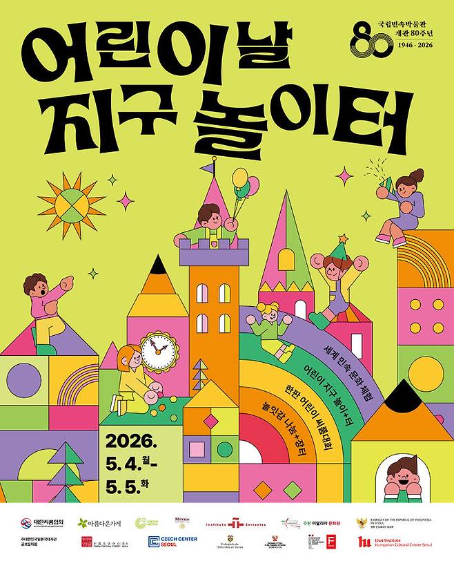 [서울=뉴시스] 국립민속박물관 어린이날 행사 홍보물 (사진=국립민속박물관 제공) 2026.04.24. photo@newsis.com *재판매 및 DB 금지