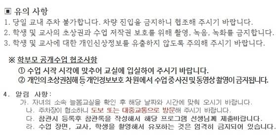 일선 초등학교들이 최근 공개수업을 앞두고 학부모들에게 보낸 가정통신문. “수업하는 장면을 촬영하지 말아달라”, “교사와 학생을 촬영해 유포하지 말아달라”, “학생들의 신상정보를 유출하지 말아달라”고 당부하는 내용이 담겼다.