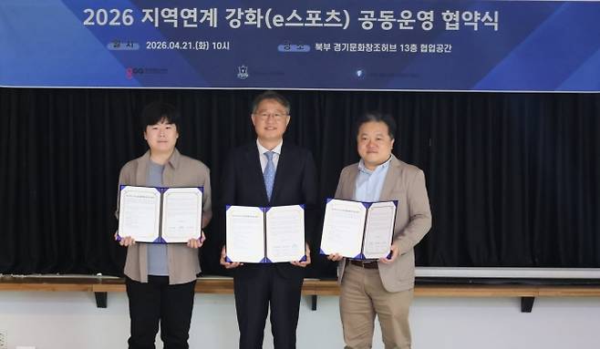 경기콘텐츠진흥원(원장 탁용석, 가운데)이 21일 양주 e스포츠협회·동양대학교 경기 RISE(지역 혁신 중심 대학 지원체계) 사업단과 ‘2026 지역연계 강화(e스포츠) 업무협약’을 체결했다. (경콘진 제공)