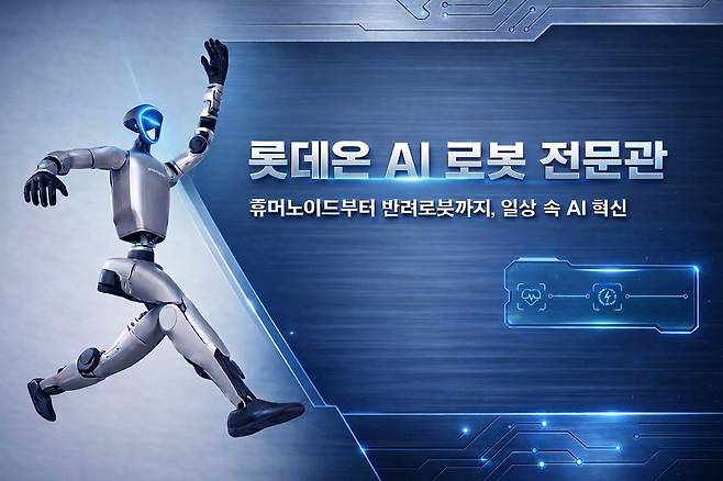 롯데온 'AI 로봇 전문관' [롯데온 제공. 재판매 및 DB 금지]