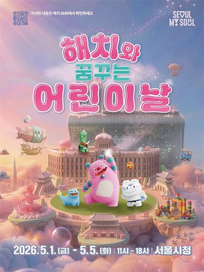 해치와 꿈꾸는 어린이날 메인 포스터 [서울시 제공. 재판매 및 DB 금지]