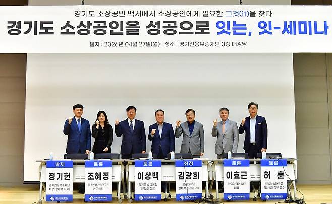 ▲ 경기신용보증재단과 관련 단체, 학계 등 관계자들이 27일 오후 도내 소상공인의 어려운 현실을 짚은 백서를 토대로 한 세미나를 개최했다. /사진제공=경기신보