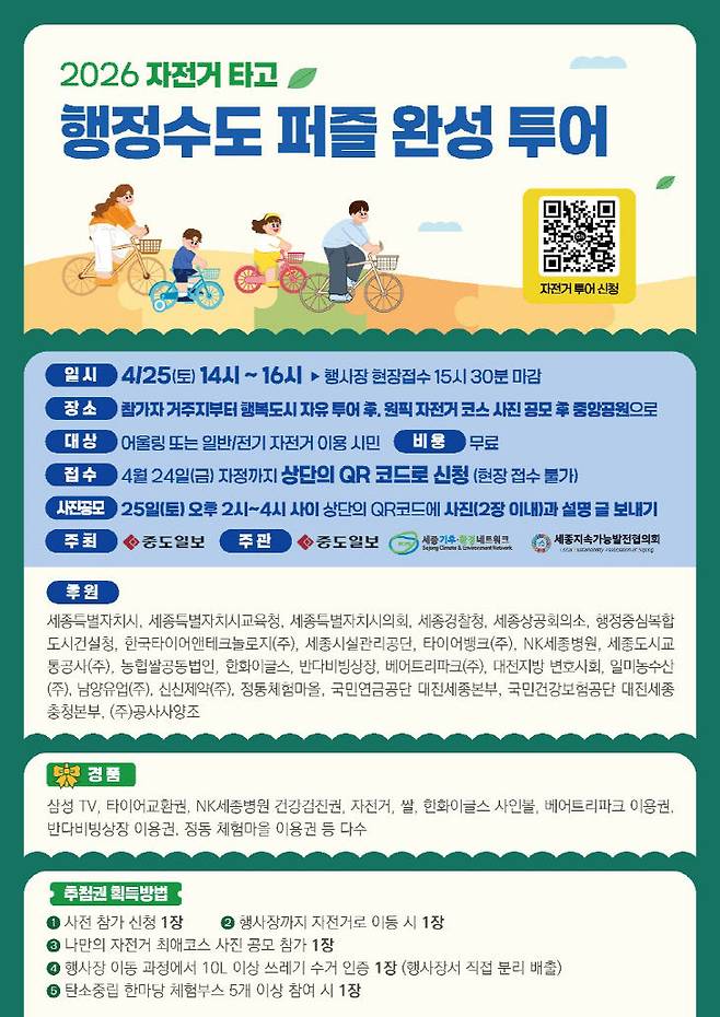 2026 자전거 타고 행정수도 퍼즐 완성 투어 참가 방법. (사진=중도일보 DB)