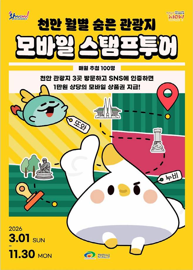 천안시는 모바일 스탬프투어를 운영한다.(사진=천안시 제공)