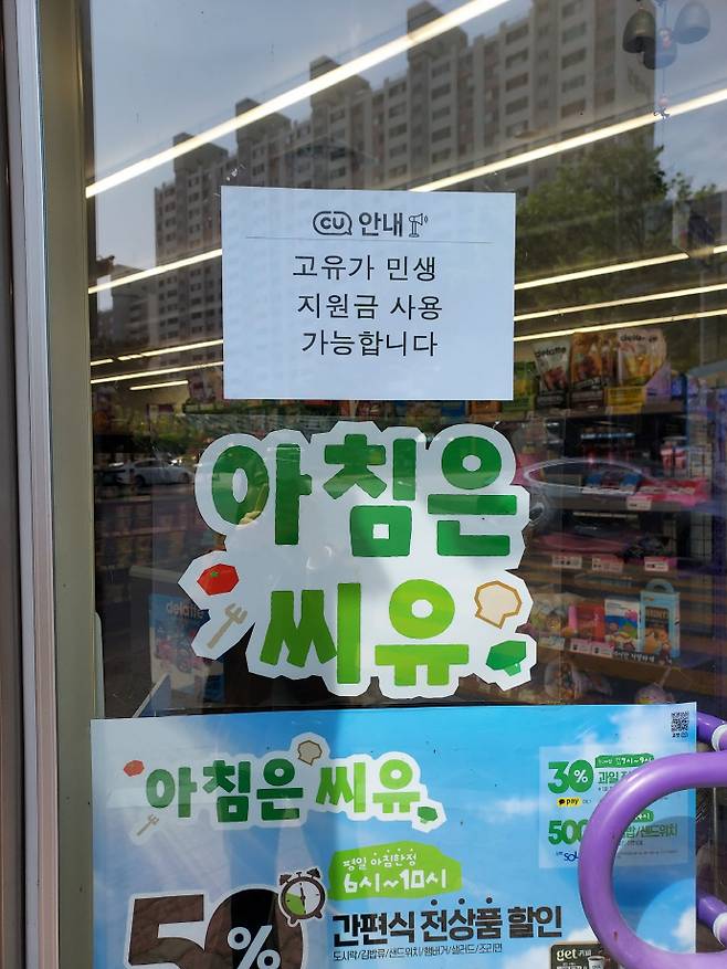 사진은 27일 오후 광주 서구 한 편의점에 '고유가 민생지원금 사용 가능합니다'가 적힌 안내문이 부착돼 있는 모습. /박준호 기자 bjh@namdonews.com