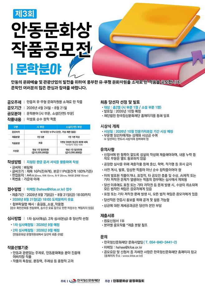‘제3회 안동문화상 작품공모전’ 문학 분야 공모 안내 포스터. /안동시 제공