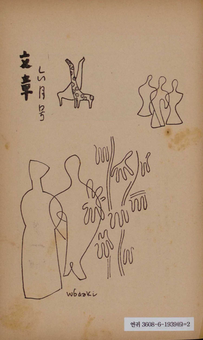 ▲ 문장 1권5호(김환기 권두화)