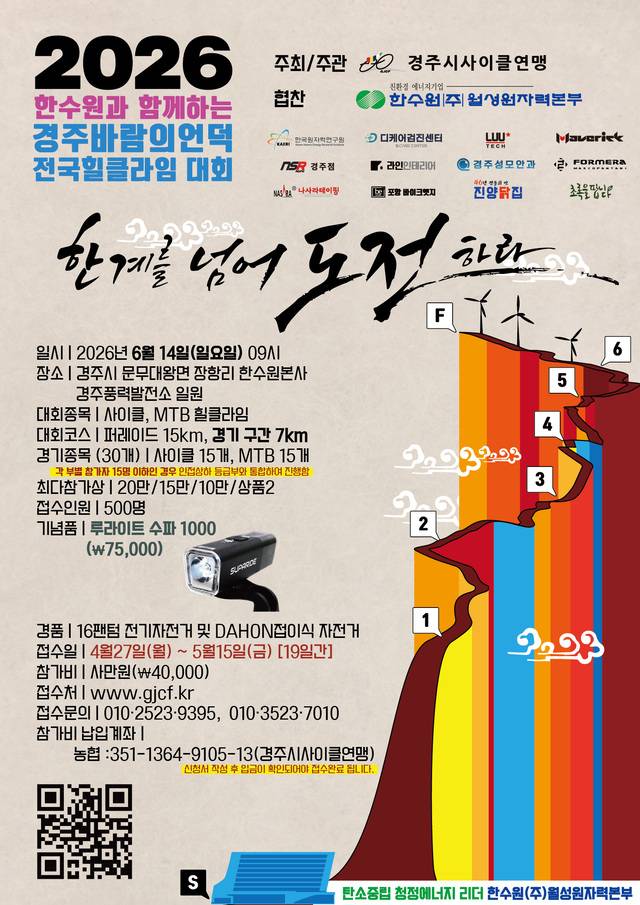 한수원과 함께하는 경주 바람의 언덕 전국힐클라임대회 안내 포스터. 한국수력원자력 제공