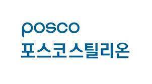 [사진=포스코스틸리온]