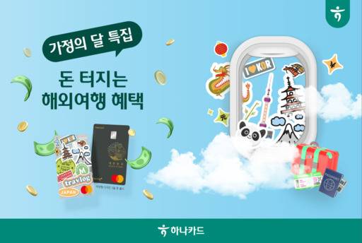 하나카드, 해외여행 이벤트 포스터./하나카드