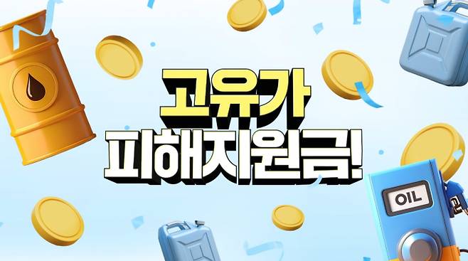고유가 피해지원금 신청 방법·대상·사용처·지급일 ©대한민국정부