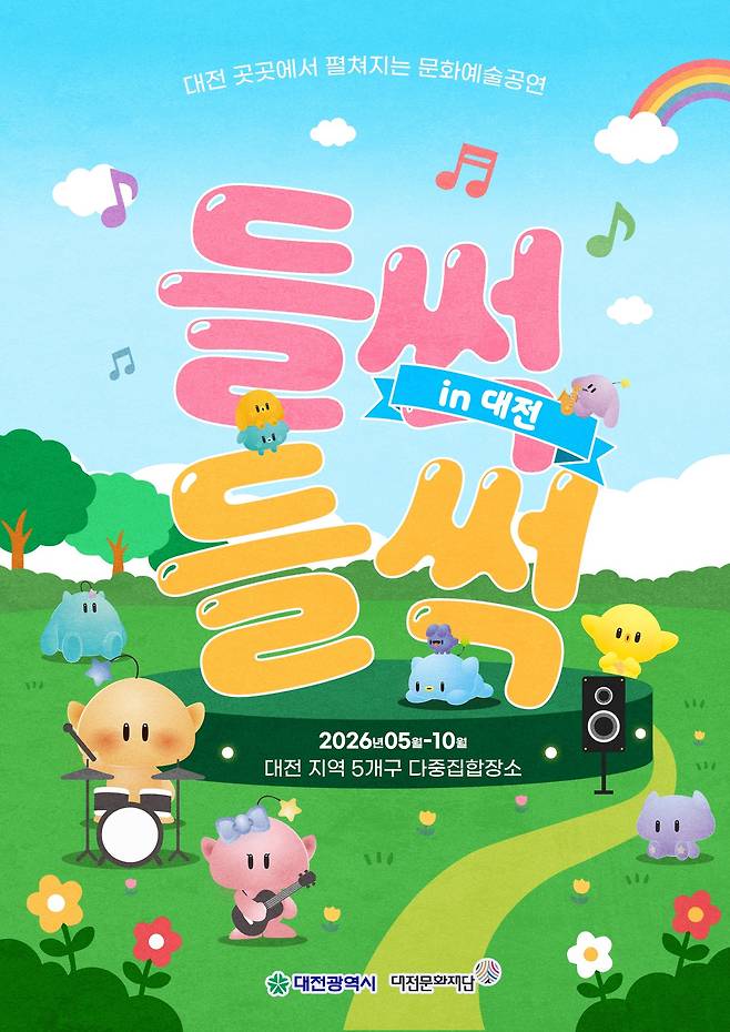 대전문화재단은 내달부터 오는 10월까지 다중집합장소를 중심으로 거리공연 활성화사업을 운영하고, 기존 주말 중심 공연을 수요일까지 확대한다고 밝혔다. 사진은 행사 포스터. 대전문화재단 제공