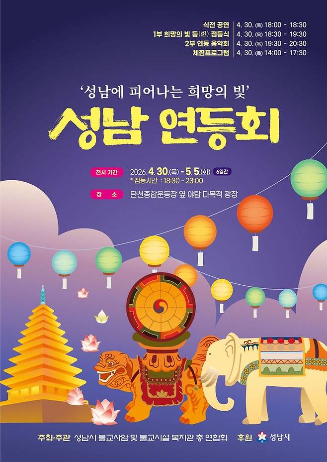성남 연등회 포스터.ⓒ성남시 제공
