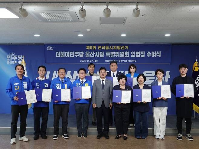 더불어민주당 울산시당에서 27일 제9회 전국동시지방선거 승리를 위한 특별위원회 임명식이 열렸다. 더불어민주당 울산시당 제공