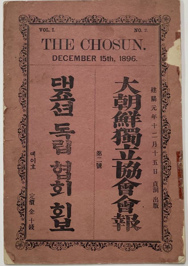대조선독립협회회보 2호(1896. 12). 130년 전 창간된 독립협회의 기관지이자 한국 최초의 잡지다. 국립중앙도서관 제공