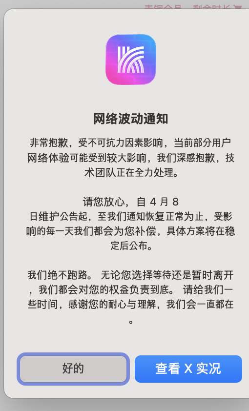 중국의 한 VPN 서비스가 "불가항력적인 요인의 영향으로 일부 사용자의 네트워크에 문제가 발생하고 있다"며 공지를 띄우면서 "이달 8일부터 정비 작업을 진행한 뒤, 서비스가 안정화되면 그간 피해를 보상하겠다"고 밝히고 있다. 중국 교민 제공
