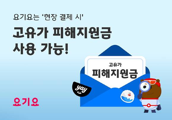 요기요가 고객·입점 업체 대상으로 고유가 피해지원금 사용 안내를 진행했다. [사진=요기요]