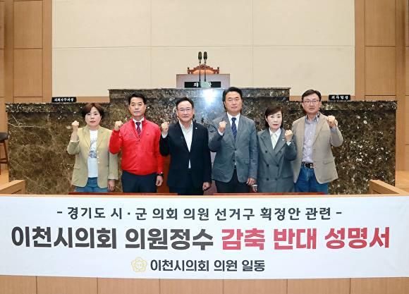 이천시의회 의원들이 지난 23일 의원정수 감축 반대 성명서를 발표하고 기념 촬영을 하고 있다. [사진=이천시의회]