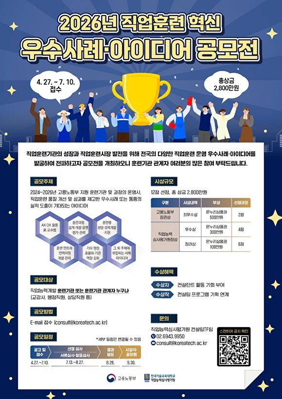 직업훈련 우수사례 공모전 포스터 [사진=한국기술교육대]