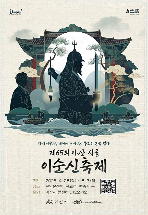 이순신축제 홍보 포스터 [사진=아산시]