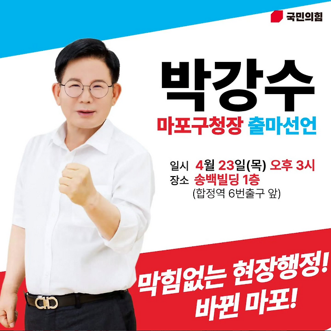 6·3 지방선거에 국민의힘 마포구청장 후보로 재출마한 박강수 현 마포구청장. 박강수 sns 갈무리