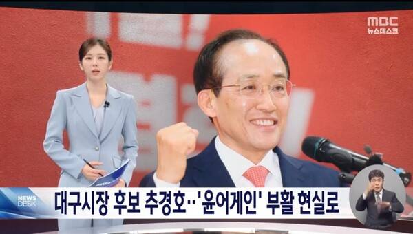 추경호 대구시장 국힘후보에 MBC 앵커 