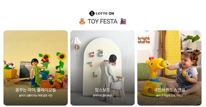 롯데온이 진행하는 ‘토이페스타’ 롯데온