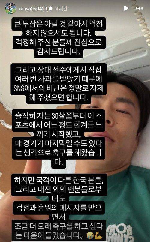 [서울=뉴시스] 프로축구 K리그1 대전하나시티즌 미드필더 마사, 울산 HD전 부상 이후 사회관계망서비스(SNS)에 근황 전달. (사진=마사 SNS 캡처) 2026.04.27. photo@newsis.com *재판매 및 DB 금지