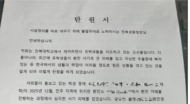 환전사기 피해자들을 돕는 전북대학교 소속 교수들이 엄중한 처벌과 수사를 촉구하는 탄원서를 전북경찰청장에게 제출했다. 독자 제공