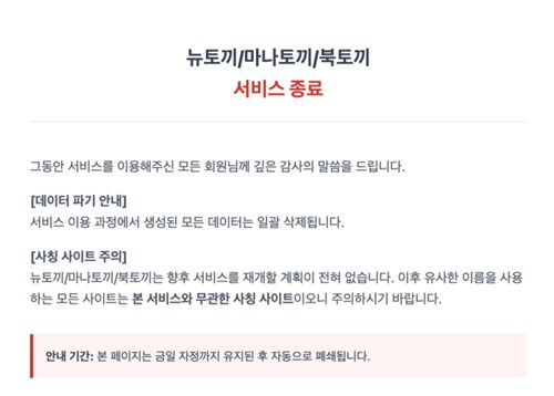 뉴토끼, 마나토끼.북토끼 서비스 종료 안내문. 뉴토끼 홈페이지 캡처